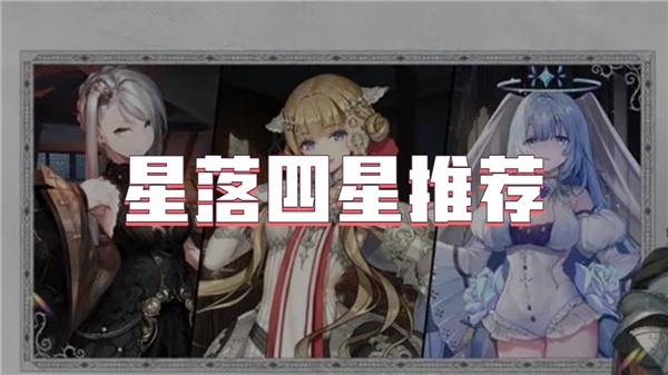 星落四星推荐