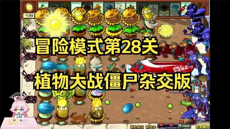 植物大战僵尸杂交版28关怎么过