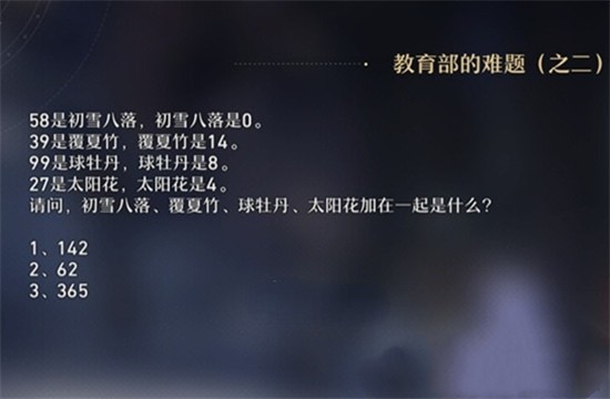 崩坏星穹铁道教育部的难题答案攻略-崩坏星穹铁道教育部的难题怎么完成