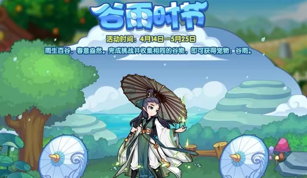 洛克王国谷雨时节活动怎么玩 洛克王国谷雨时节活动玩法技巧