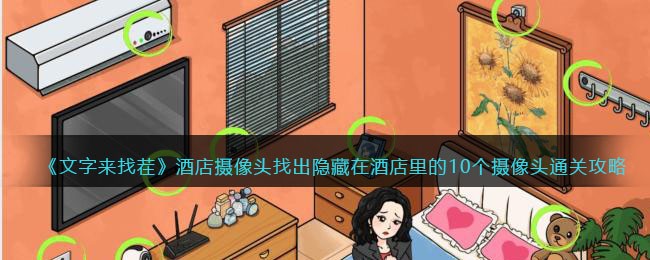 《文字来找茬》酒店摄像头怎么过_找出隐藏在酒店里的10个摄像头图文攻略
