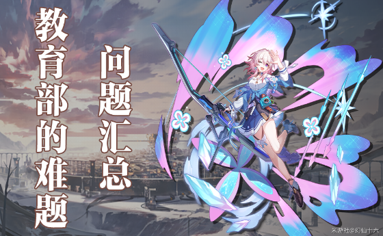 崩坏星穹铁道教育部的难题题目答案大全一览