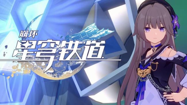 崩坏星穹铁道模拟宇宙全关卡怎么通关_模拟宇宙全关卡通关详情一览