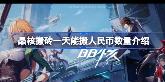 晶核搬砖一天能搬多少钱人民币-晶核手游搬砖技巧介绍