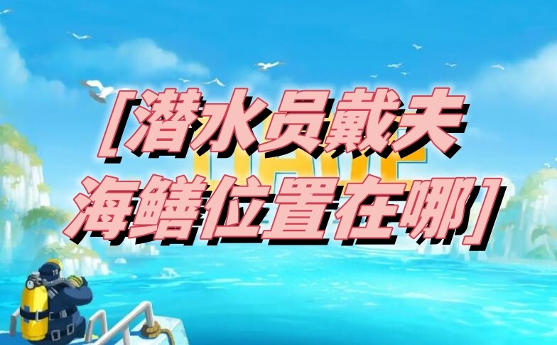 潜水员戴夫海鳝在哪-潜水员戴夫海鳝抓捕位置介绍