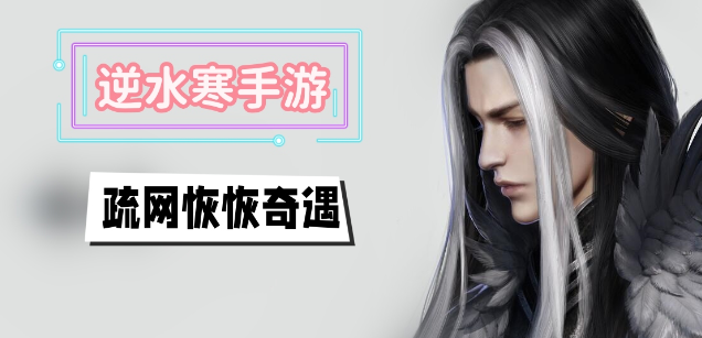 逆水寒手游疏网恢恢怎么触发-逆水寒手游疏网恢恢奇遇任务介绍