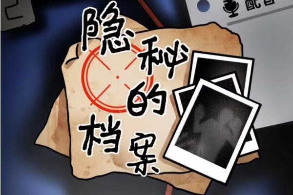 隐秘的档案家庭游戏怎么过-隐秘的档案家庭游戏通关介绍