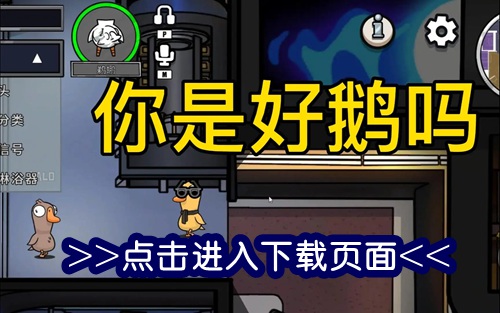 goose goose duck手机版怎么下载