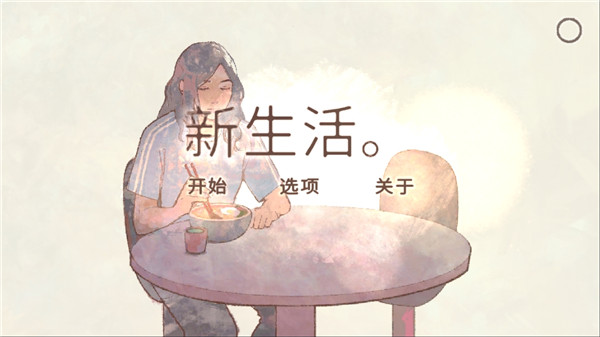 新生活0