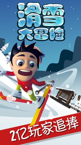 滑雪大冒险十周年版本0