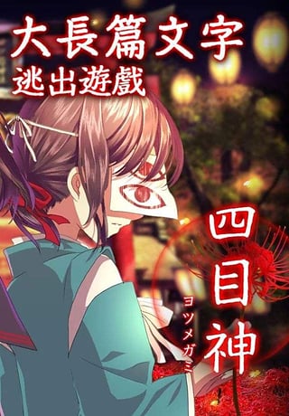 四目神4