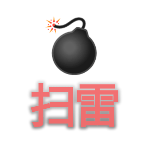 扫雷专家免费手机游戏下载