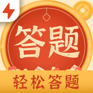 轻松答题极速版正版下载