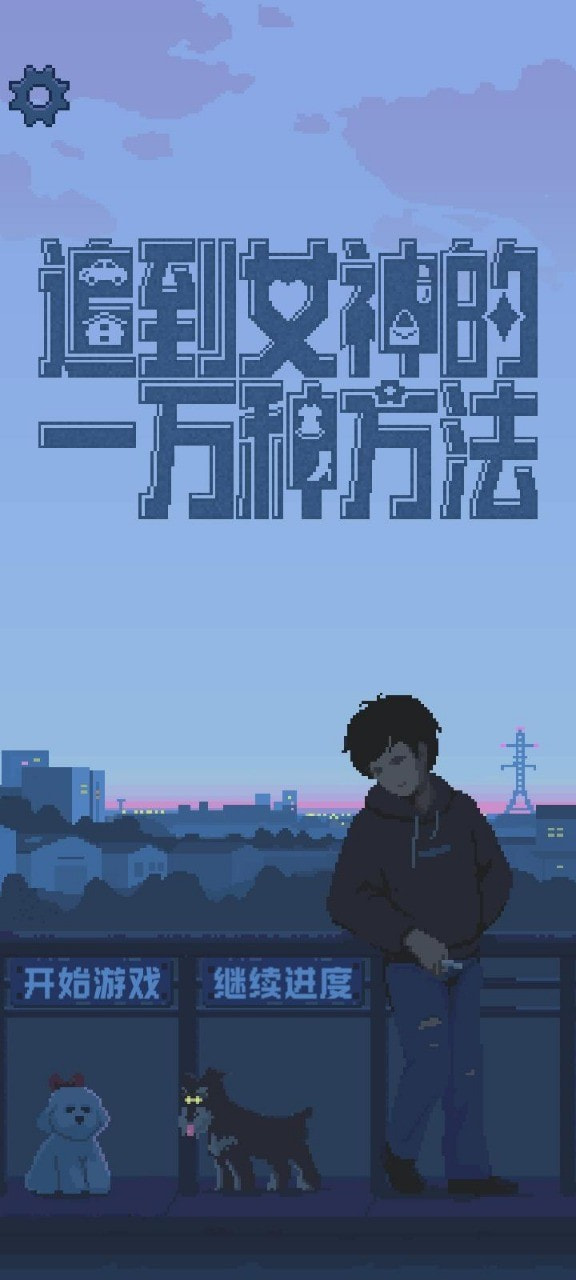 追到女神的一万种方法0