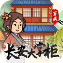长安大掌柜最新版本下载