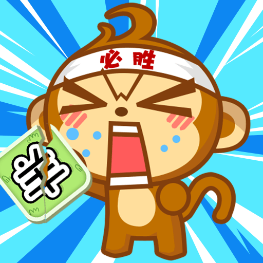 真实猴子模拟器app免费下载
