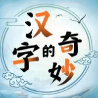汉字的奇妙手游最新安卓版本