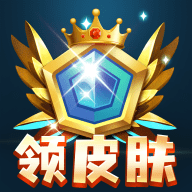 全民皮肤免费领免费下载最新版2023