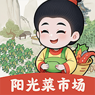 阳光菜市场免费手游最新版本