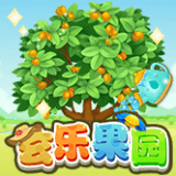 玄乐果园安卓游戏免费下载