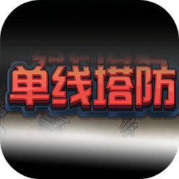 单线塔防最新手游版