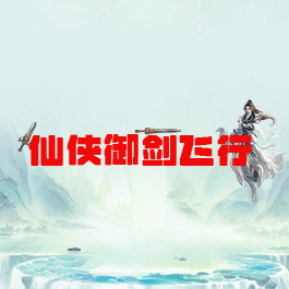 仙侠御剑飞行_logo