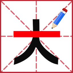 添一笔成字最新手游2023