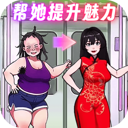 帮她提升魅力apk手机游戏