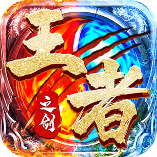 王者之剑2_logo