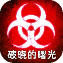 破晓的曙光手游下载-破晓的曙光官网最新版下载v5.0.33