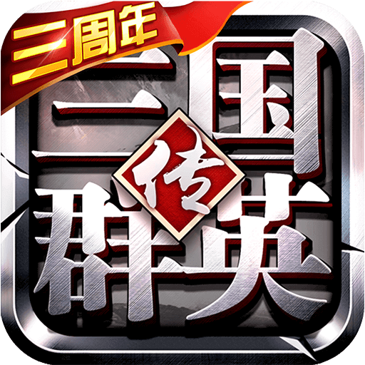 三国群英传争霸内购版_logo